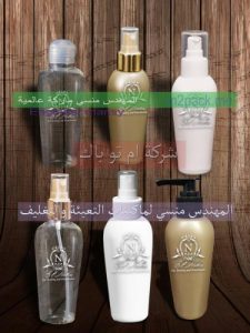 أسطمبات مختلفة لعبوات منتجات التجميل من شركة مهندس منسي