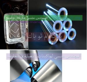 أفضل خامات الالمنيوم فويل بمواصفات عالمية من شركة مهندس منسي