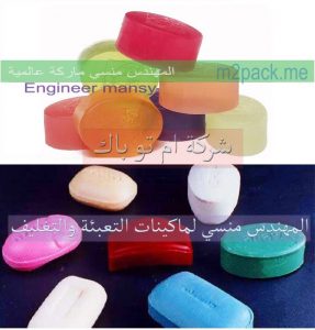 اسطمبات صابون مقدمة من شركة المهندس منسي