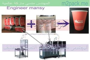 خط إنتاج الأكواب الورقية أحجام مختلفة من شركة مهندس منسي
