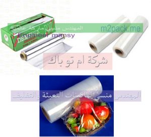 لفائف القصدير و النايلون لحفظ الأطعمة من شركة مهندس منسي
