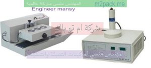 ماكينات الاندكشن سيل للحام الطبات علي العبوات من شركة المهندس منسي