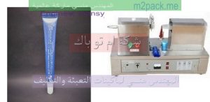 ماكينات لحام تيوب المراهم التجميلية و الطبية من شركة مهندس منسي