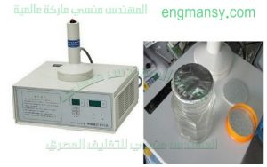 ماكينة الإندكشن سيلنج من شركة مهندس منسي