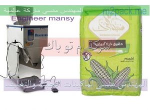 ماكينة تعبئة الدقيق في أكياس ورقية نصف أتوماتيك من شركة مهندس مسني من شركة مهندس منسي