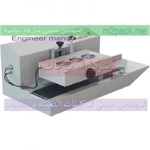 ماكينة لحام طبات المنيوم فويل اندكشن سيل اتوماتيك موديل 204 ماركة المهندس منسي