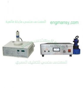 ماكينة للاندكشن سيل من شركة مهندس منسي