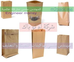 مجموعه من أكياس الورق الكرافت مقدمة من شركة المهندس منسي