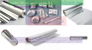 مجموعه من رولات الفويل من شركة المهندس منسي