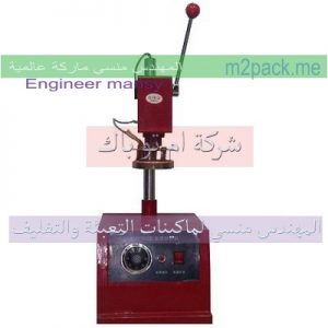 مكبس طبات موديل 224 ماركة مهندس منسي