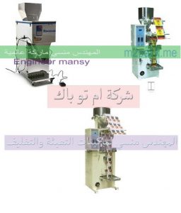 مكنات تعبئة المواد الغذائية كالحبوب والحبيبات اتوماتيك ونص اتوماتيك من شركة المهندس منسي
