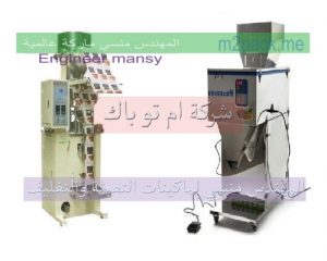 مكنة تعبئة السكر والنسكافيه نصف أتوماتيك و أتوماتيكية من شركة مهندس منسي