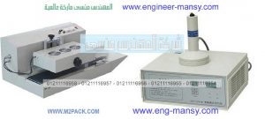 مكن اندكشن سيل للحام الطبات الاتوماتيك واليدوي من شركة المهندس منسي