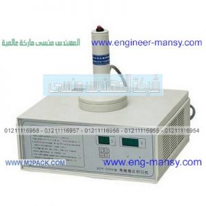 مكنة الإندكشن سيل اليدوية كود 201 ماركة مهندس منسي